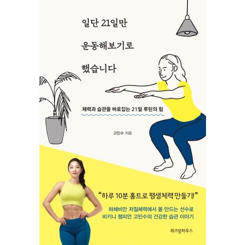 일단 21일만 운동해보기로 했습니다:체력과 습관을 바로잡는 21일 루틴의 힘, 위즈덤하우스, 고민수
