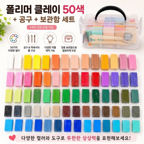 폴리머 클레이 50색+공구+보관함 세트, 1개