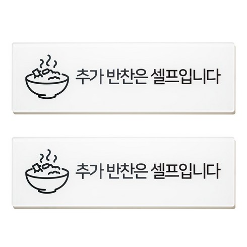 스튜디오투명 표지판 직사각형, 추가 반찬은 셀프입니다, 2개