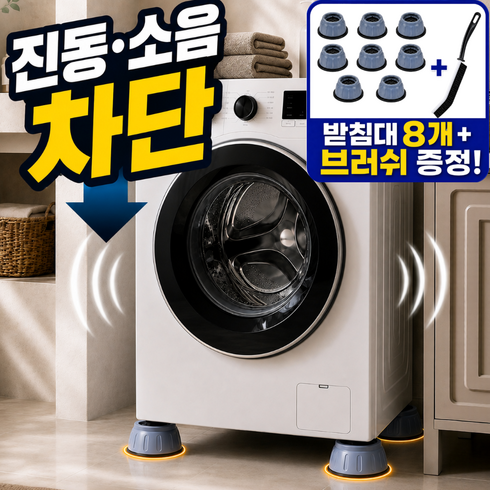 랄드 꽉잡주는 세탁기 받침대 진동 밀림 방지 고정 무소음 건조기 높이조절, 8개, 클래식그레이
