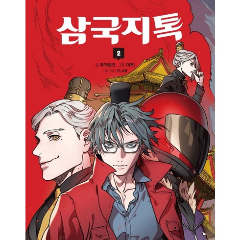 삼국지톡. 2, 문학동네, 무적핑크