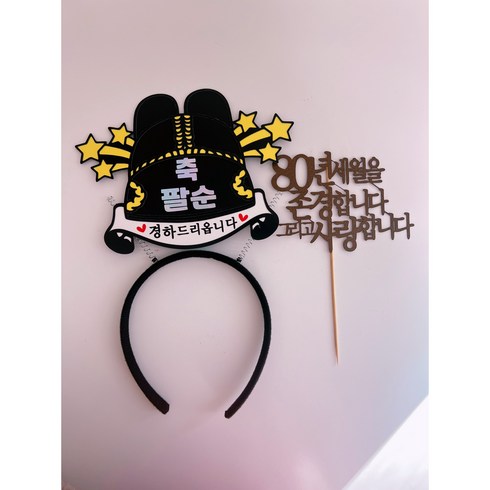 감성톡토퍼 부모님생신 환갑 칠순 팔순 케이크 머리띠 토퍼, 1개, 80