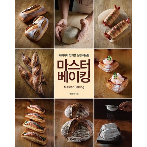 마스터 베이킹: 베이커리 인기빵 실전 매뉴얼, 홍상기, 비앤씨월드