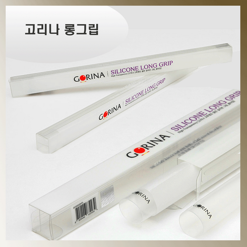 고리나 실리콘 롱그립, 투명, 1개