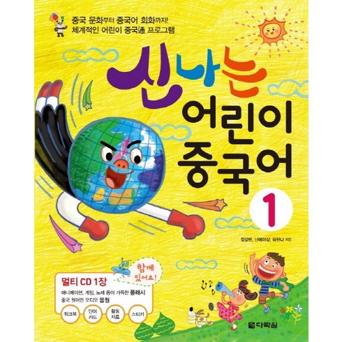 신나는 어린이 중국어, 1, 다락원