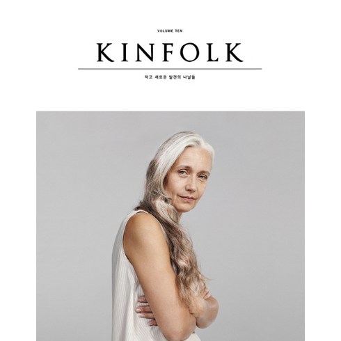 킨포크 KINFOLK Vol.10, 디자인이음