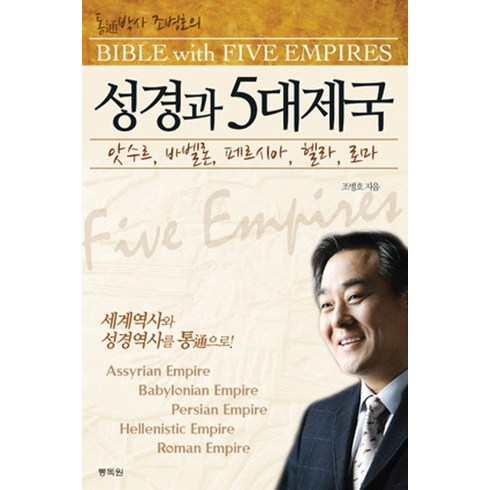통박사 조병호의 성경과 5대 제국, 통독원