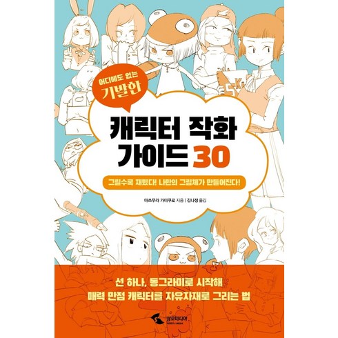 어디에도 없는 기발한 캐릭터 작화 가이드 30, 삼호미디어