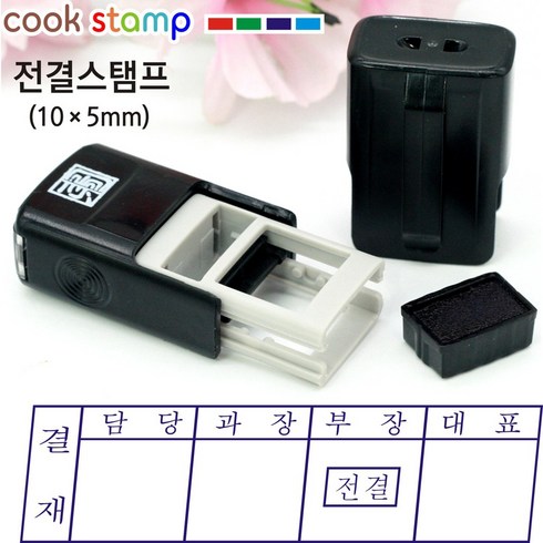 [쿡스탬프] 자동스탬프 결재방 계정과목 전결 도장 10mm*5mm, 1개, 블루 전결