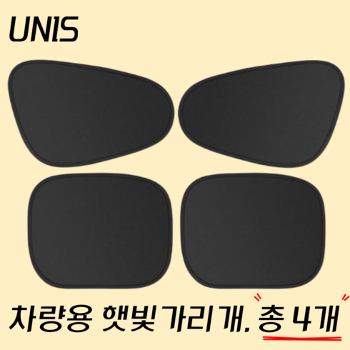 UNIS 차량용 햇빛 가리개 2세대, 4개, 블랙