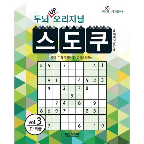 두뇌 UP 오리지널 스도쿠. 3:고 특급, 달곰미디어, 달곰미디어 콘텐츠연구소(기획)