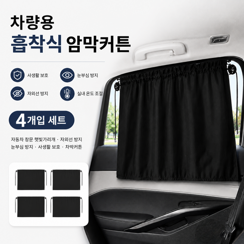 차량용 흡착식 암막커튼 자동차 창문 햇빛가리개 자외선 눈부심방지 사생활보호 차박커튼, 4개, 블랙