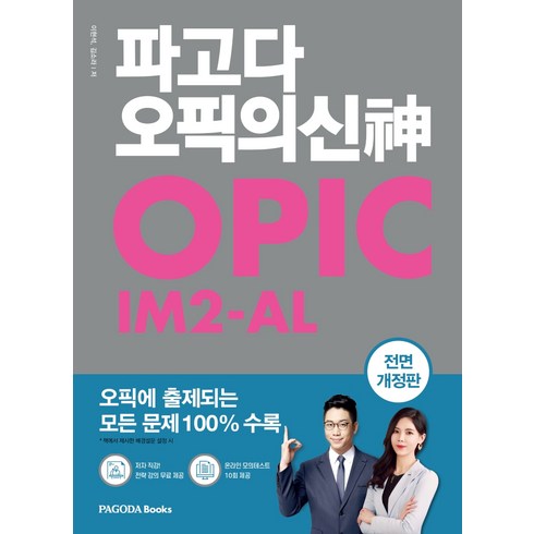 파고다 오픽의 신 IM2-AL, 파고다북스, 상품상세 설명 참조