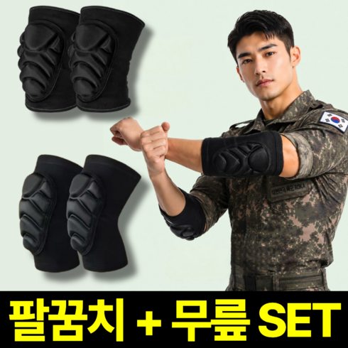 베픽스 충격흡수 군인 무릎 팔꿈치 보호대 세트, 블랙, 1세트