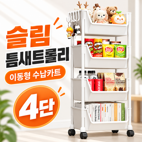 부드러운 이동식 다용도 미니 트롤리 수납선반 카트, 화이트, 4단