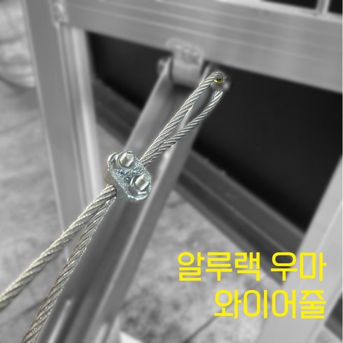 알루랙 우마 와이어줄 안전줄 벌어짐방지줄 SET, 1개