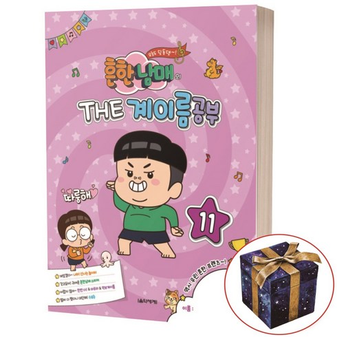 흔한남매의 THE 계이름공부 11, 전난경, 김안아, 곽보라, 박옥희, 음악세계