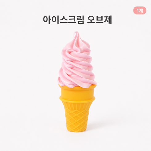 가짜 소프트 아이스크림 모형, 연분홍색