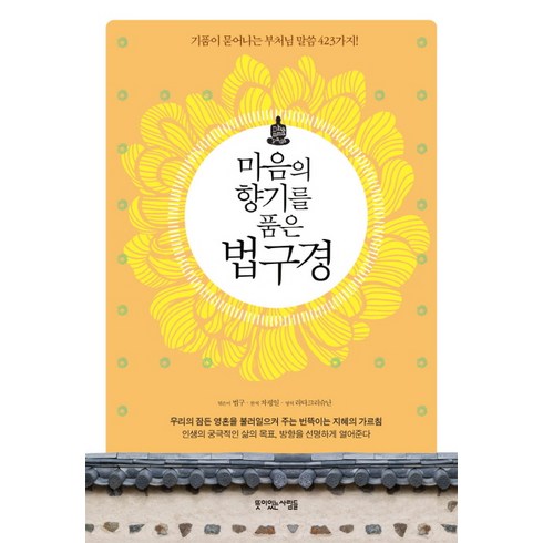 마음의 향기를 품은 법구경:기품이 묻어나는 부처님 말씀 423가지, 라다크리슈난, 뜻이있는사람들