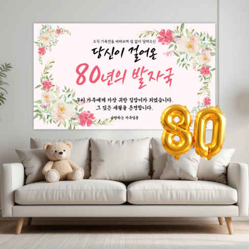 리마인들 팔순현수막 산수연 팔순잔치 팔순파티용품 부모님 생신 현수막 파티 세트, 발자국