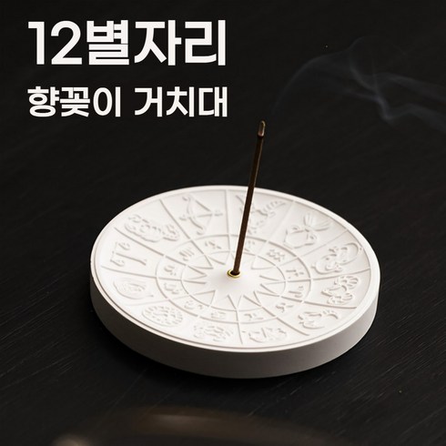 12별자리 고급 석고 향꽂이 받침대 사무실용 향꽂이 거치대 가정용 향꽂이 거치대 라인 향 거치대 아로마 거치대 전통 공예, 12별자리/White