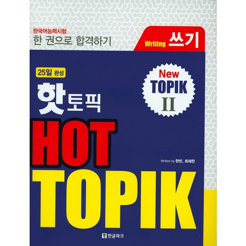 핫 토픽(HOT TOPIK). 2: 쓰기:한국어능력시험, 한글파크