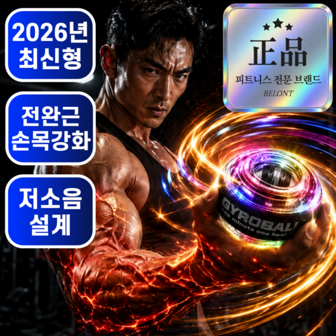 벨론트 9세대 자이로볼 전완근 무소음 악력 손목운동, 1개, 에센셜 블랙