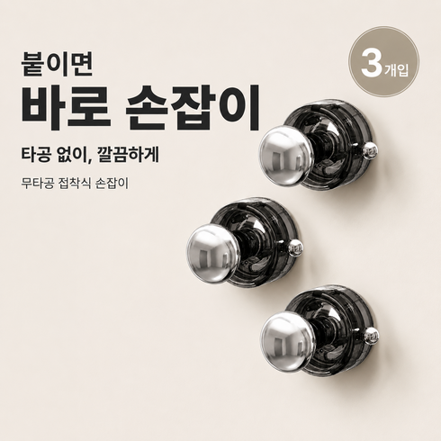 유니팡 접착식 안전손잡이 무타공 욕실손잡이 흡착손잡이, 3개, 블랙