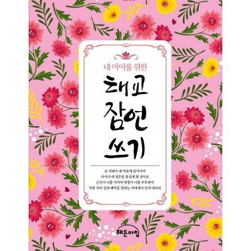 내 아이를 위한 태교 잠언 쓰기, 해든아침