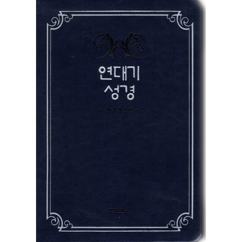 두란노 연대기성경 단본 다크블루, 두란노서원