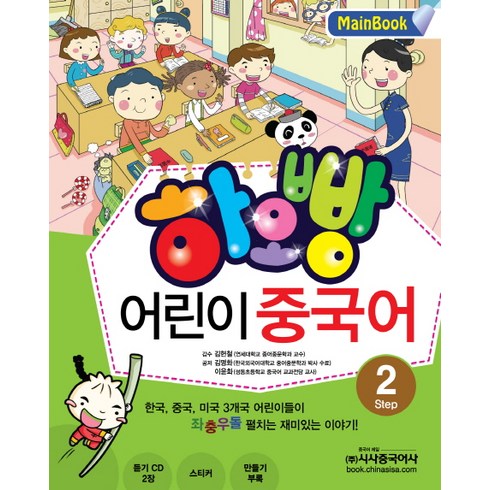 하오빵어린이 중국어 2(Main Book), 시사중국어사, 하오빵 어린이 중국어 시리즈, 2null