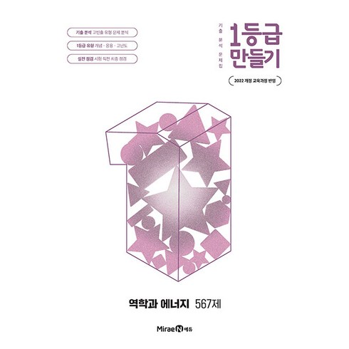 1등급 만들기 역학과 에너지 567제 / 2026년, 1등급 만들기 역학과 에너지 567제 (2026년)