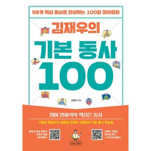 김재우의 기본 동사 100:58개 핵심 동사로 완성하는 100일 영어회화, 상품상세 설명 참조, 상상스퀘어