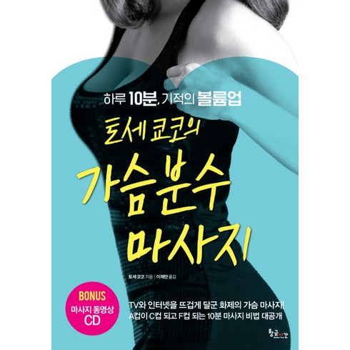 토세 쿄코의 가슴분수 마사지:하루 10분 기적의 볼륨업, 황금시간, 토세 쿄코