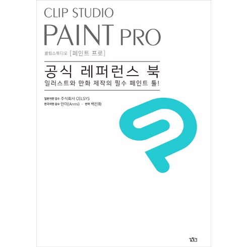 Clip Studio Paint Pro(클립 스튜디오 페인트 프로) 공식 레퍼런스 북:일러스트와 만화 제작의 필수 페인트 툴!, 길찾기, CELSYS, Anmi