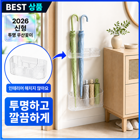 브레텐 무타공 벽걸이 우산 꽂이, 투명, 1개