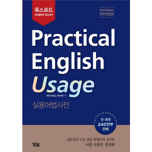 옥스포드 Practical English Usage: 실용어법사전, YBM, 상품상세 설명 참조