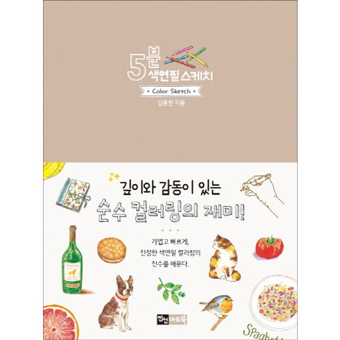5분 색연필 스케치, 진선아트북, 김충원 저