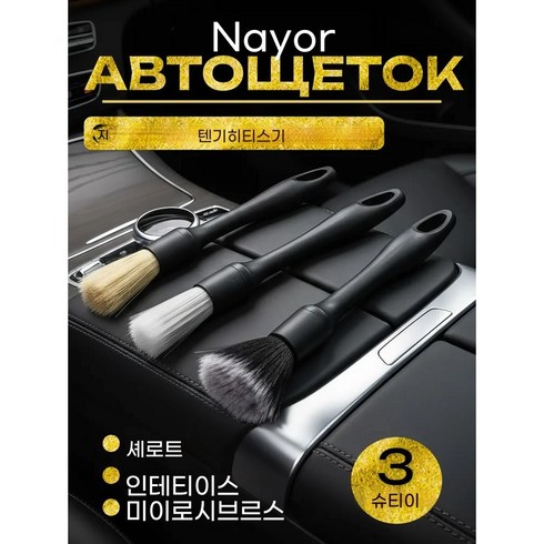 흠집 제로 차량 디테일 브러쉬, 3개, balck
