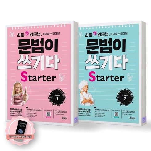 [지구돋이 책갈피 증정] 초등 첫 영문법 문법이 쓰기다 스타터 1-2 세트 (전2종 2권) 키출판사, 영어영역