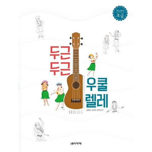 두근두근 우쿨렐레(초급), 음악세계, 설명희 양성희 방부영