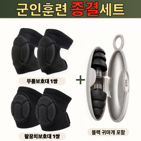 군필기원 입대풀셋 군대 무릎 팔꿈치보호대 스트랩 훈련소 남성, 5개, 아머블랙 팔꿈치+무릎2쌍+훈련용 귀마개