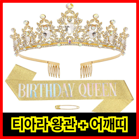 월드맘 티아라 생일 파티 왕관 어깨티 스트랩 세트, 1개, 골드