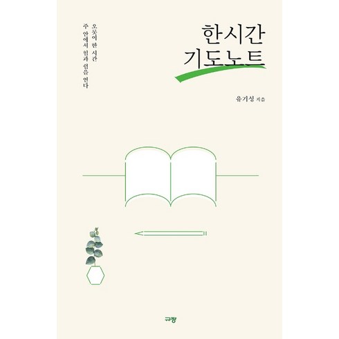 한 시간 기도노트:오롯이 한 시간 주 안에서 힘과 쉼을 얻다, 유기성, 규장