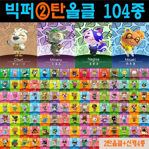 2026 최신 동숲 아미보카드 2탄 3탄 4탄 선택형 104장 올클세트 모여봐요 동물의숲 인기주민카드 신규캐릭 모동숲 칩 쭈니 사이다 시베리아 애플 탁호 뽀야미 귀오미 나탈리 부케, 1세트, 작은 카드, 2탄올클+신캐릭4장