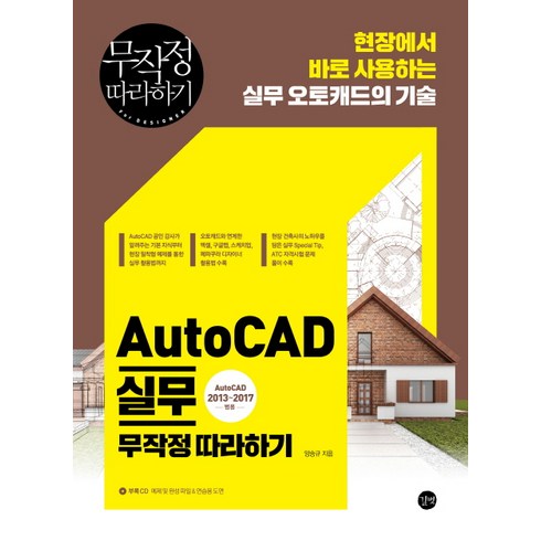 AutoCAD 실무 무작정 따라하기 : 현장에서 바로 사용하는 실무 오토캐드의 기술, 양승규, 길벗