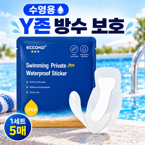 여성용 방수 시크릿 패치 수영장 물놀이 전용 Y존 방수 보호패드, 1세트, L 16*45cm,5팩