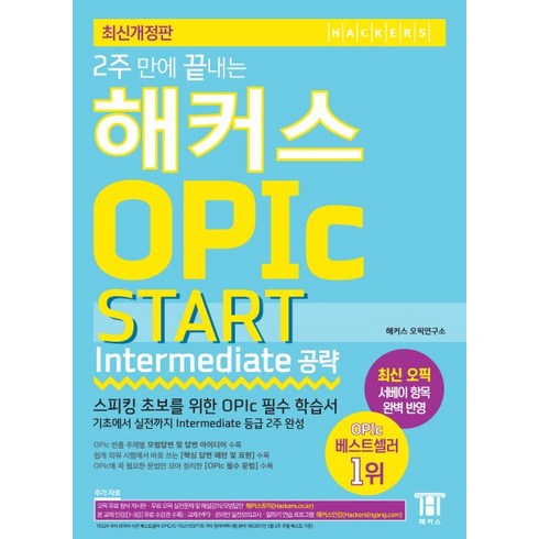 2주 만에 끝내는 OPIc 오픽 START Intermediate 공략:스피킹 초보를 위한 OPIc 필수 학습서, 해커스