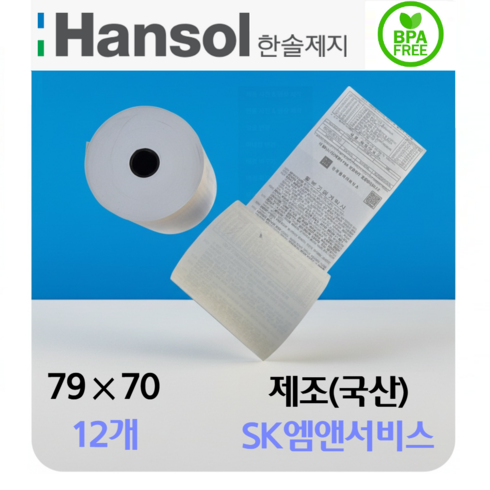 포스앤토너 한솔 프리미엄 포스용지 79X70 10롤+2롤(약관인쇄) 감열지 영수증용지 카드단말기용지 카드기용 포스기 카드영수증 마트 매장 영수증 BPA/BPS FREE/P, 12개