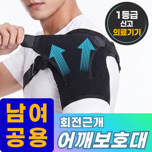 온체도감 의료용 어깨보호대 회전근개 압박용 밴드, 1개